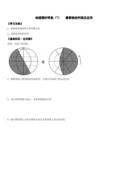 学案7-晨昏线-问题驱动式导学案之2021年高考地理一轮复习(通用版)