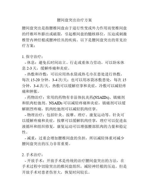 腰间盘突出治疗方案