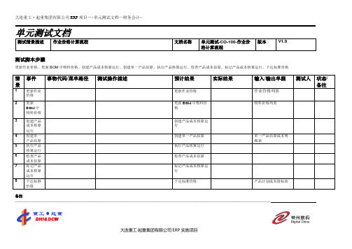 301大连重工SAP实施项目-单元测试-成本-单元测试-CO-140