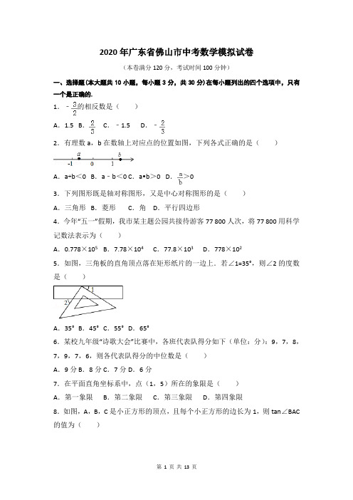 2020年广东省佛山市中考数学模拟试卷及答案