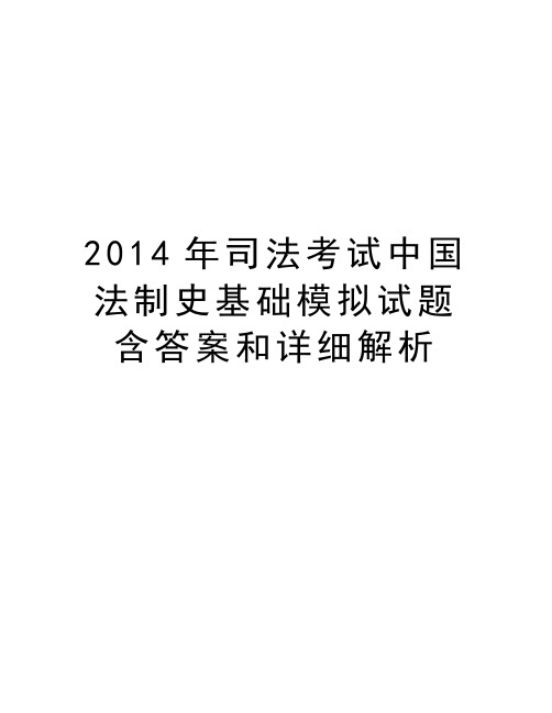 司法考试中国法制史基础模拟试题含答案和详细解析教学资料