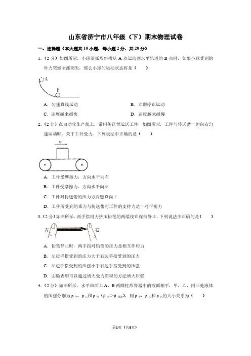 山东省济宁市八年级(下)期末物理试卷