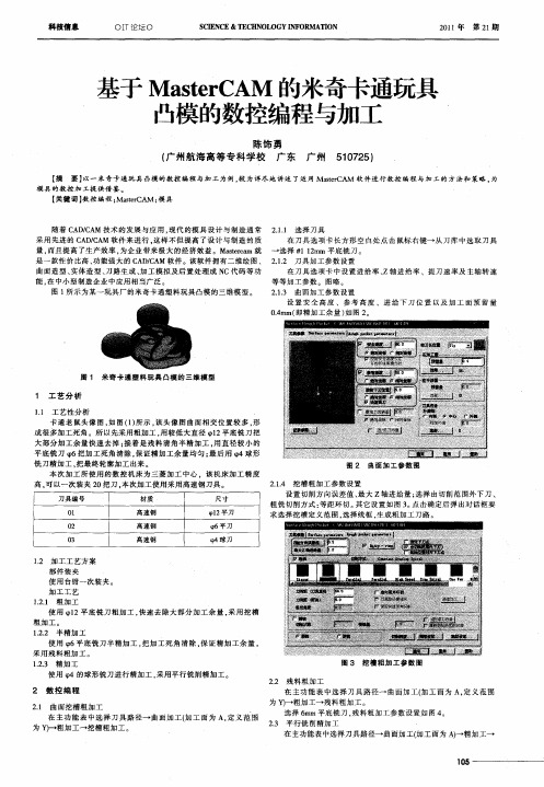 基于MasterCAM的米奇卡通玩具凸模的数控编程与加工