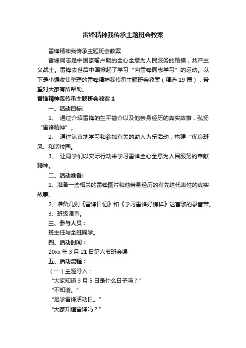 雷锋精神我传承主题班会教案（精选19篇）