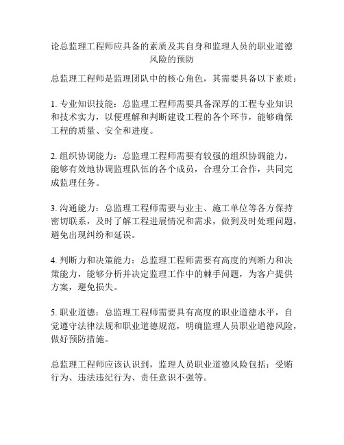 论总监理工程师应具备的素质及其自身和监理人员的职业道德风险的预防