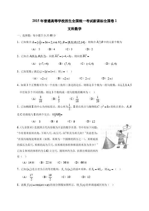 2015年高考新课标全国卷1文科数学