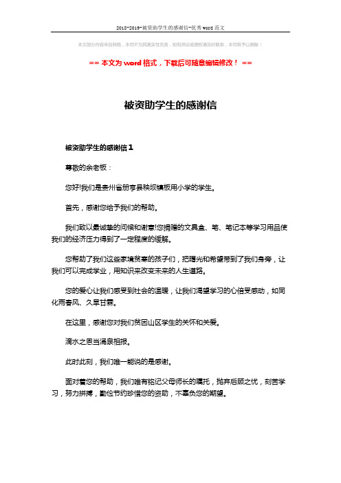 2018-2019-被资助学生的感谢信-优秀word范文 (3页)