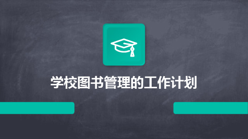 学校图书管理的工作计划PPT