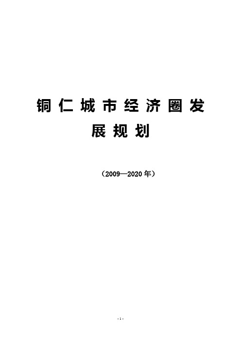(城市规划)铜仁城市经济圈发展规划(XXXX_2020年)