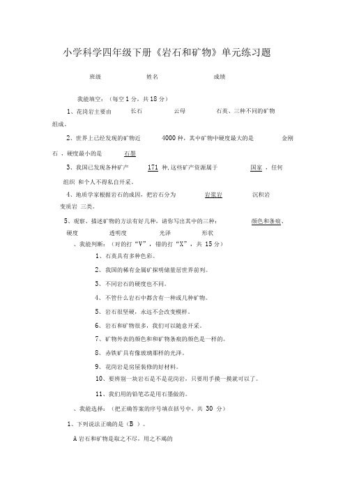 完整版岩石和矿物练习题