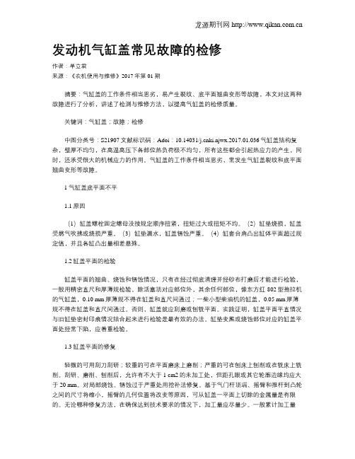 发动机气缸盖常见故障的检修