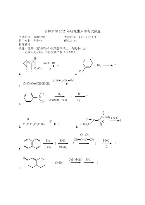 2011吉林大学有机化学真题