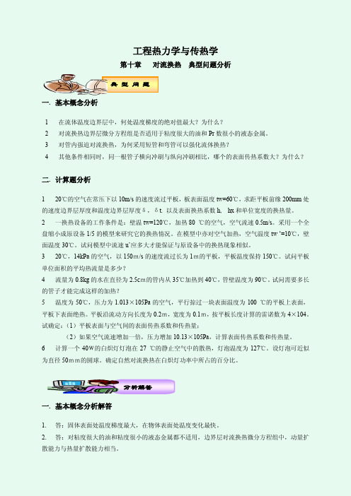 中国石油大学热工基础典型问题第十章_对流换热