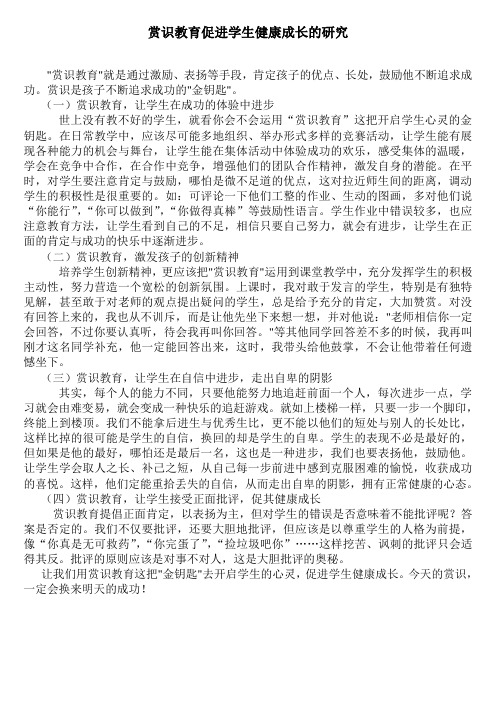 赏识教育促进学生健康成长的研究