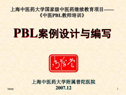 上海中医药大学国家级中医药继续教育项目__《中医PBL教 14演示课件.ppt