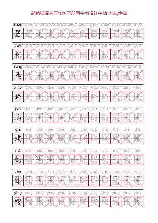 部编版语文五年级下册写字表描红字帖(21页,回宫格,仿宋,拼音)