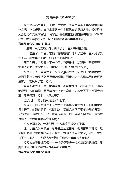 精选寓言故事作文400字6篇