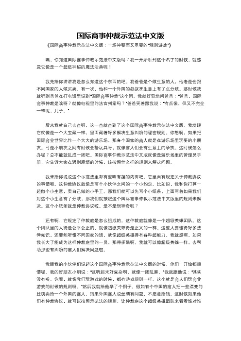 国际商事仲裁示范法中文版