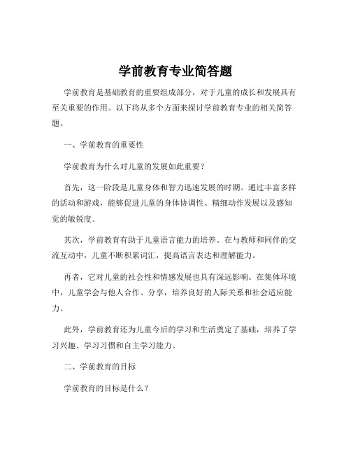 学前教育专业简答题