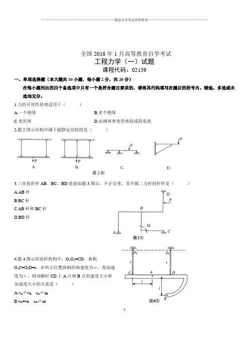 (全新整理)1月全国自考工程力学(一)试题及答案解析