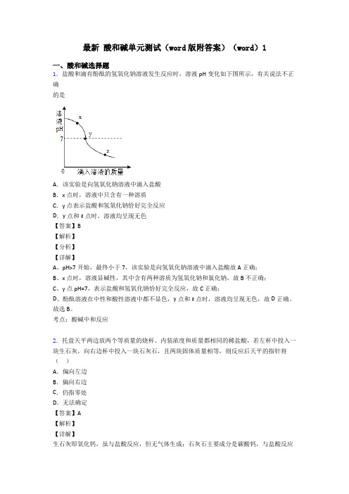 最新 酸和碱单元测试(word版附答案)(word)1