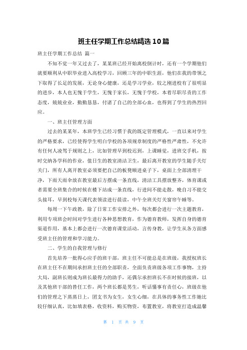 班主任学期工作总结精选10篇