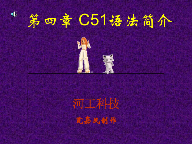 第四章_C51语法简介