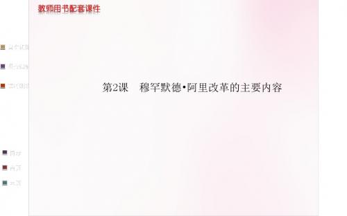 高中历史 第六单元  第2课 穆罕默德 阿里改革的主要内容课件 新人教版选修1