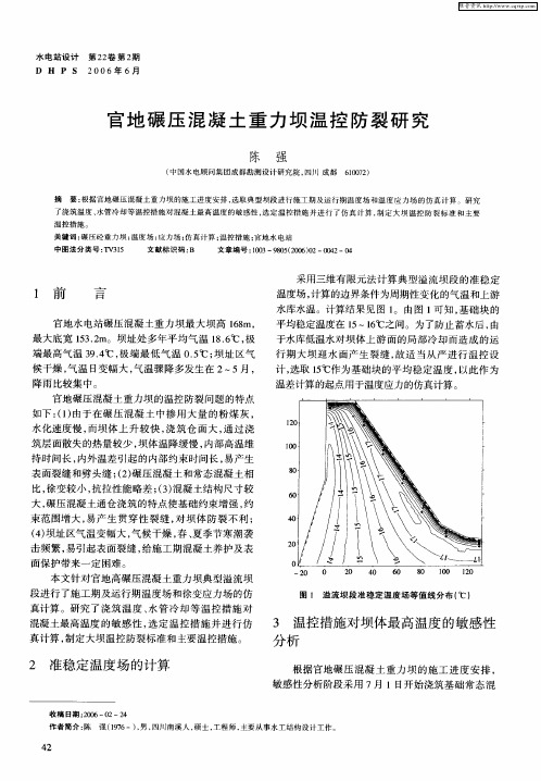 官地碾压混凝土重力坝温控防裂研究