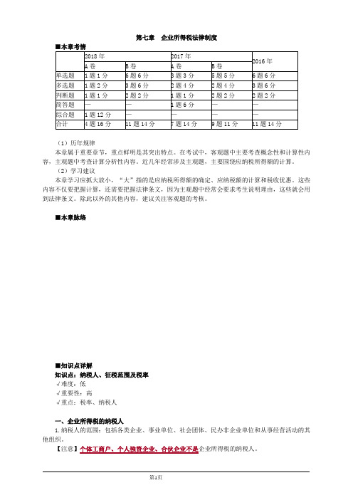 会计职称-中级经济法教材精讲-第七章 企业所得税法律制度(34页)