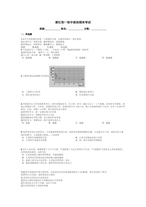 浙江初一初中政治期末考试带答案解析
