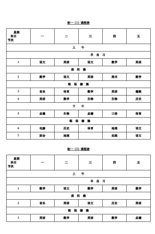 葛江中学初一年级总课表_3