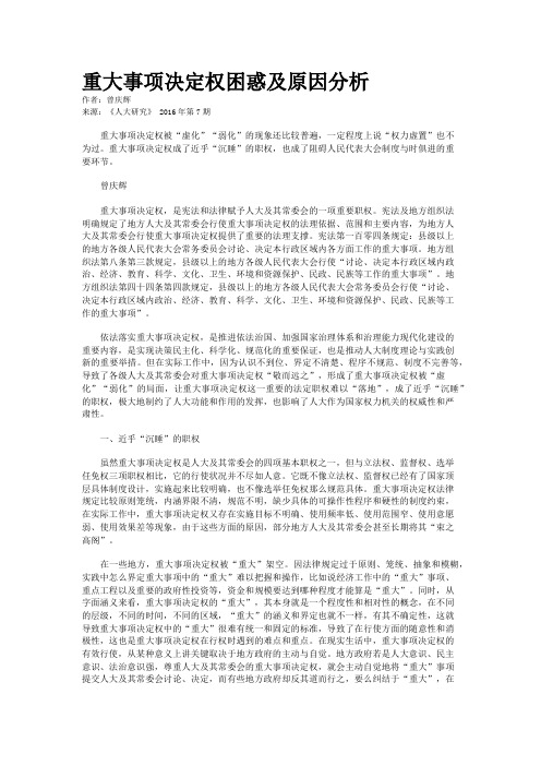 重大事项决定权困惑及原因分析