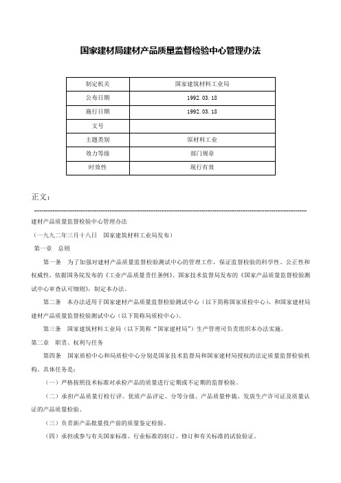 国家建材局建材产品质量监督检验中心管理办法-