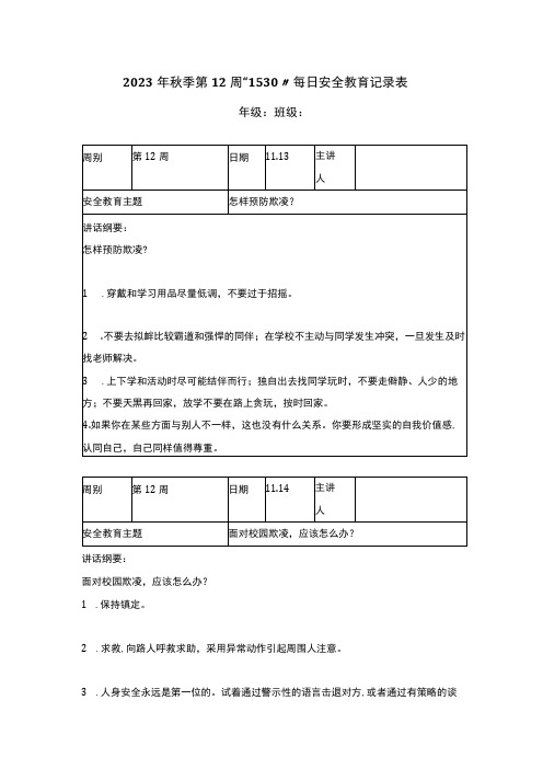 2023年秋季第12周“1530”每日安全教育记录表