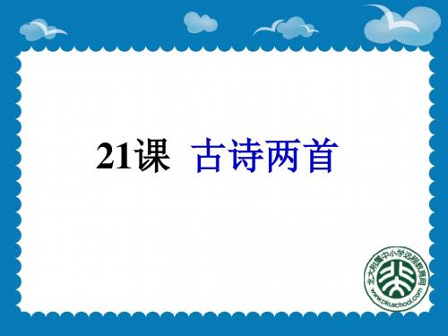 21《古诗两首：望天门山、饮湖上初晴后雨》最新