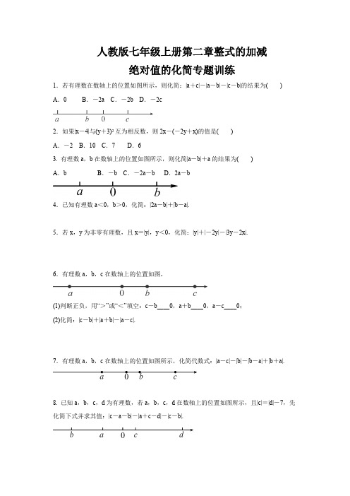 人教版七年级数学上册第2章   绝对值的化简  专题训练(含答案)