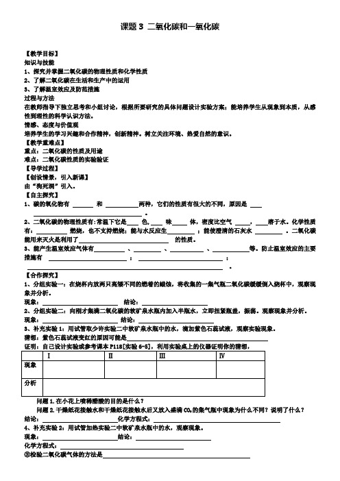 九年级化学上册第6单元课题3二氧化碳和一氧化碳教学案1