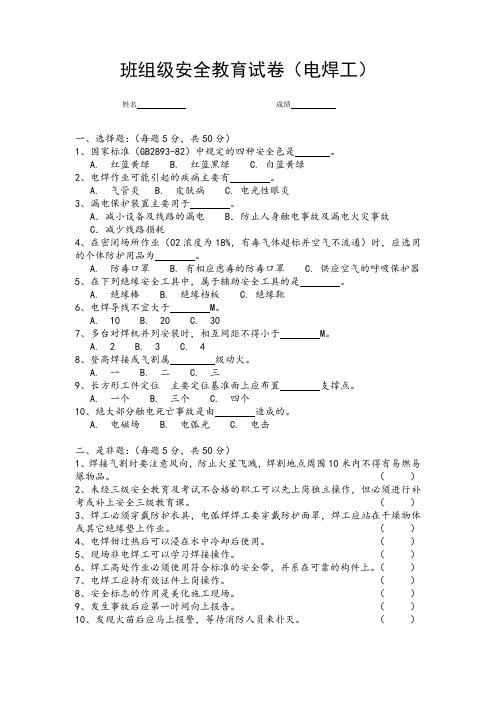 班组级安全教育试卷(电焊工)