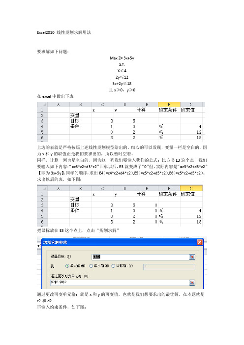 Excel2010 线性规划求解用法