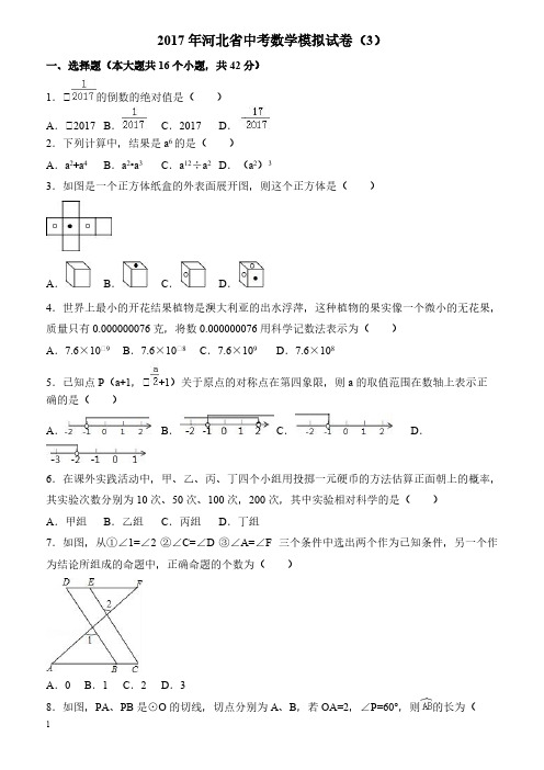 2017年河北省中考数学模拟试卷3附答案解析