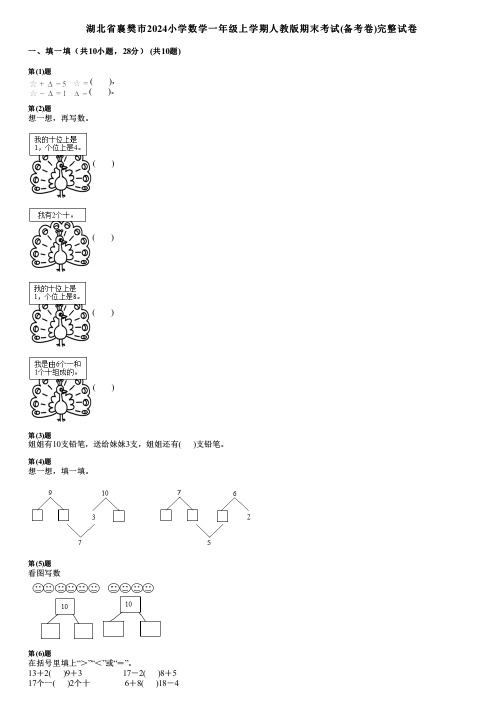 湖北省襄樊市2024小学数学一年级上学期人教版期末考试(备考卷)完整试卷