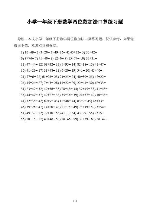 小学一年级下册数学两位数加法口算练习题