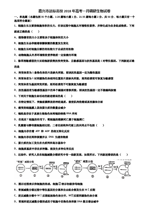 嘉兴市达标名校2018年高考一月调研生物试卷含解析