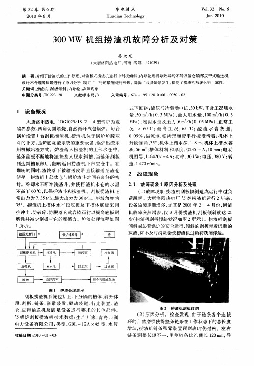 300MW机组捞渣机故障分析及对策