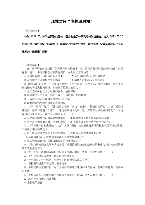 2012高考政治热点:理性对待“降价退房潮”