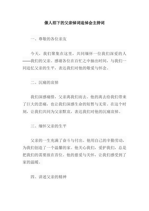 催人泪下的父亲悼词追悼会主持词