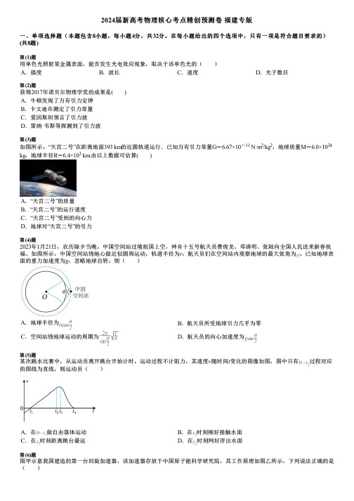 2024届新高考物理核心考点精创预测卷 福建专版