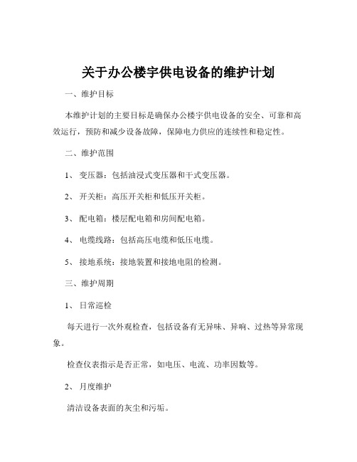 关于办公楼宇供电设备的维护计划