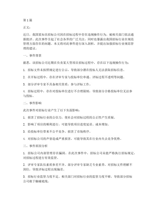 招标公司被通报(3篇)